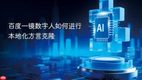 百度一镜数字人如何进行本地化方言克隆
