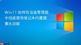 win11 如何在设备管理器中彻底禁用笔记本内置摄像头功能