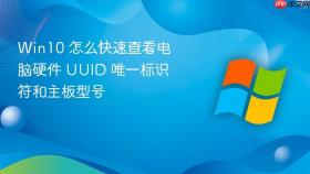 win10 怎么快速查看电脑硬件 uuid 唯一标识符和主板型号