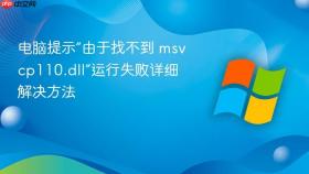 电脑提示“由于找不到 msvcp110.dll”运行失败详细解决方法