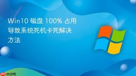win10 磁盘 100% 占用导致系统死机卡死解决方法