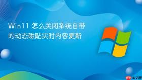 win11 怎么关闭系统自带的动态磁贴实时内容更新