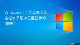 Windows 11 怎么关闭任务栏水平居中位置显示的“聊天”