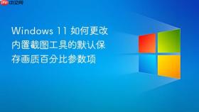 windows 11 如何更改内置截图工具的默认保存画质百分比参数项