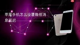 苹果手机怎么设置微信消息延迟
