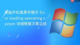 电脑开机黑屏并提示 error loading operating system 详细修复方案总结
