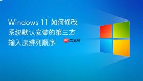 windows 11 如何修改系统默认安装的第三方输入法排列顺序