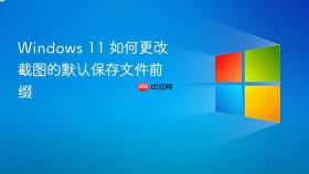windows 11 如何更改截图的默认保存文件前缀