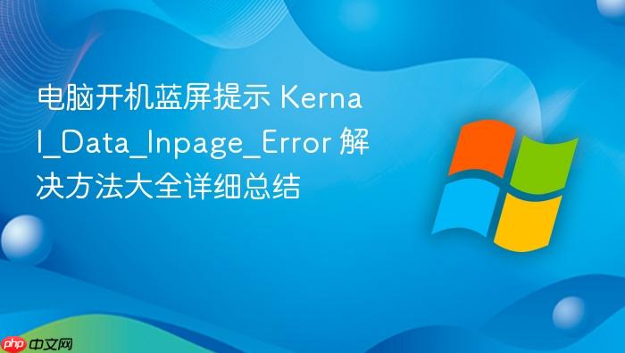 电脑开机蓝屏提示 kernal_data_inpage_error 解决方法大全详细总结