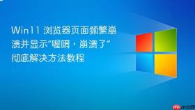 win11 浏览器页面频繁崩溃并显示“喔唷,崩溃了”彻底解决方法教程