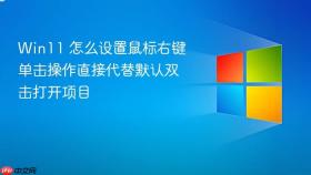 win11 怎么设置鼠标右键单击操作直接代替默认双击打开项目