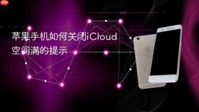 苹果手机如何关闭icloud空间满的提示