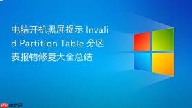 电脑开机黑屏提示 invalid partition table 分区表报错修复大全总结