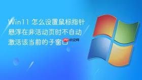 win11 怎么设置鼠标指针悬浮在非活动页时不自动激活该当前的子窗口