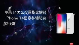 苹果14怎么设置指纹解锁 iphone 14面容与辅助功能设置