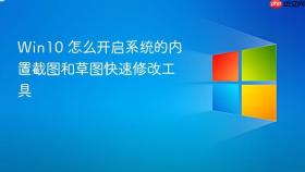 Win10 怎么开启系统的内置截图和草图快速修改工具