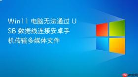 win11 电脑无法通过 usb 数据线连接安卓手机传输多媒体文件