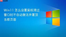 win11 怎么设置鼠标滑过窗口时不自动激活并置顶当前页面
