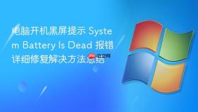 电脑开机黑屏提示 System Battery Is Dead 报错详细修复解决方法总结