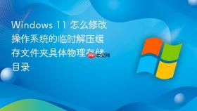 Windows 11 怎么修改操作系统的临时解压缓存文件夹具体物理存储目录