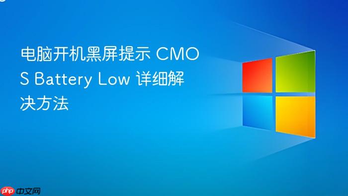 电脑开机黑屏提示 cmos battery low 详细解决方法
