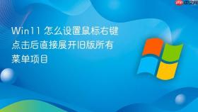 win11 怎么设置鼠标右键点击后直接展开旧版所有菜单项目