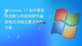 windows 11 如何更改系统默认的视频硬件编码格式详细设置及输出方案