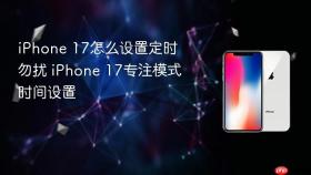 iphone 17怎么设置定时勿扰 iphone 17专注模式时间设置