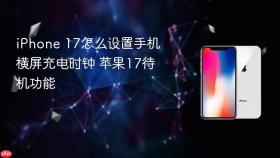 iphone 17怎么设置手机横屏充电时钟 苹果17待机功能
