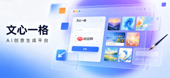 图文创作者如何用文心一格实现视觉自由
