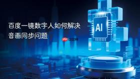 百度一镜数字人如何解决音画同步问题