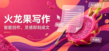 智能文献检索与归纳：火龙果写作在文献阅读中的应用