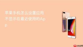 苹果手机怎么设置应用不显示在最近使用的App