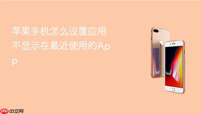 苹果手机怎么设置应用不显示在最近使用的app