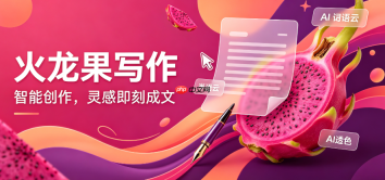 如何用火龙果写作AI改写出更具文学色彩的表达