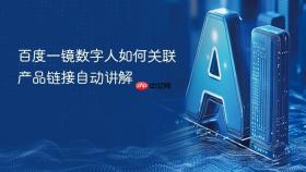 百度一镜数字人如何关联产品链接自动讲解