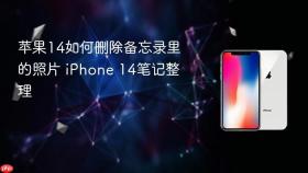 苹果14如何删除备忘录里的照片 iphone 14笔记整理