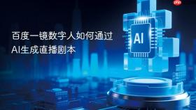 百度一镜数字人如何通过ai生成直播剧本