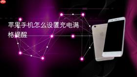苹果手机怎么设置充电满格提醒