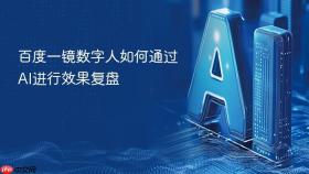 百度一镜数字人如何通过ai进行效果复盘
