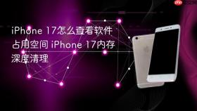 iPhone 17怎么查看软件占用空间 iPhone 17内存深度清理