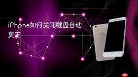 iphone如何关闭键盘自动更正
