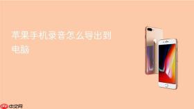 苹果手机录音怎么导出到电脑