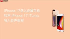 iphone 17怎么设置手机铃声 iphone 17 itunes导入铃声教程