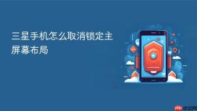 三星手机怎么取消锁定主屏幕布局