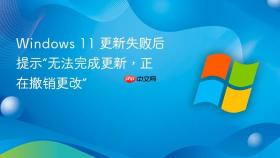 windows 11 更新失败后提示“无法完成更新,正在撤销更改”