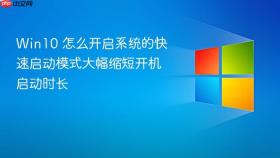 win10 怎么开启系统的快速启动模式大幅缩短开机启动时长
