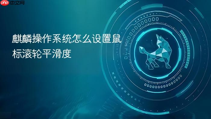 麒麟操作系统怎么设置鼠标滚轮平滑度