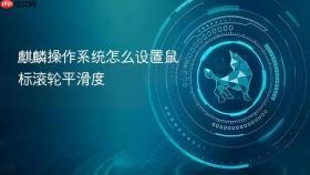 麒麟操作系统怎么设置鼠标滚轮平滑度