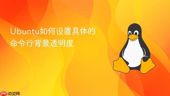 ubuntu如何设置具体的命令行背景透明度